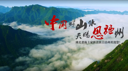 恩施閃耀紐約時(shí)代廣場(chǎng)，向世界展示自然與人文之美